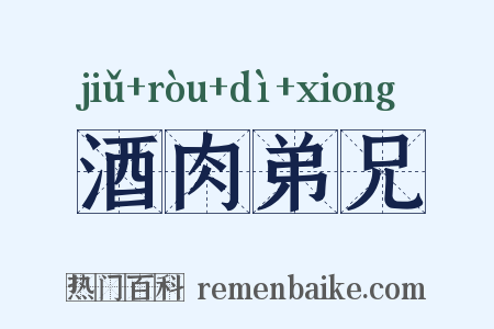 酒肉弟兄是什么意思的图片